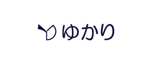 ゆかり